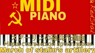 [MIDI-PIANO]スターリンの砲兵行進曲 : March of  Stalin’s Artillery :  Марш сталинской артиллерии