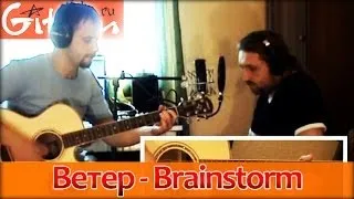 Ветер - Brainstorm / Гитарин