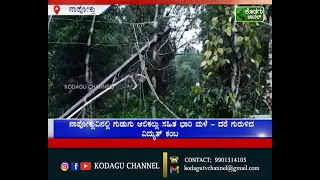 ನಾಪೋಕ್ಲುವಿನಲ್ಲಿ ಗುಡುಗು ಆಲಿಕಲ್ಲು ಸಹಿತ ಭಾರಿ ಮಳೆ - ದರೆ ಗುರುಳಿದ ವಿದ್ಯುತ್ ಕಂಬ