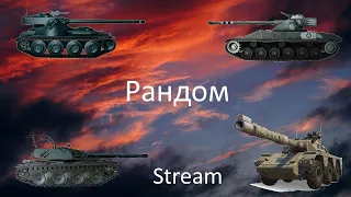 Рандом! WOT Stream/Cтрим! Мир Танков!