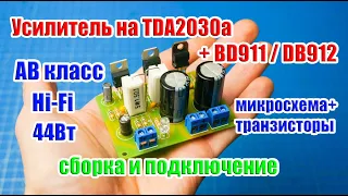 🔊 Усилитель на TDA2030A с транзисторами BD911 и BD912, 44 Вт, Hi-Fi. Сборка и подключение. JLC PCB