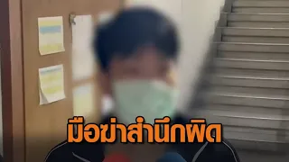 ฟังเสียง ‘โฟโต้’ มือฆ่าหมกคอนโด เปิดใจสำนึกผิด-ขอโทษครอบครัวผู้ตาย พ่อห่วงลูกใช้ชีวิตในคุก