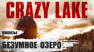 Безумное Озеро (Crazy Lake, 2016) Комедия ужасов Full HD