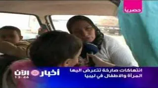 انتهاكات صارخة تتعرض اليها المرأة والاطفال في ليبيا