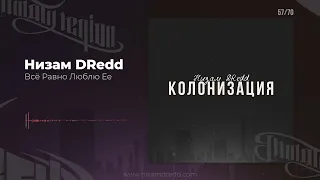 Низам DRedd - Всё Равно Люблю Ее (Official audio)