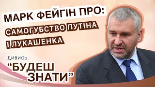 Марк Фейгін: Самогубство Путіна і Лукашенка