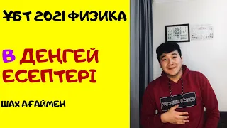 B деңгей есептері. ҰБТ Физика