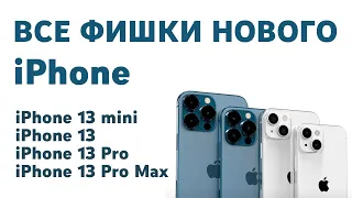 Все фишки нового iPhone 13