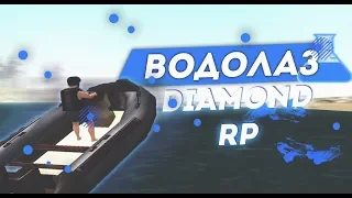 БОТ ВОДОЛАЗА DIAMOND RP [2019]