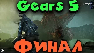 КОНЕЦ ВСЕМУ - ФИНАЛ GEARS OF WAR 5 (АКТ 4)