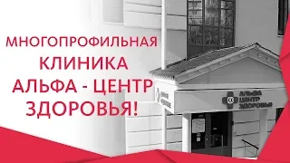 Альфа Центр Здоровья. 💓 Все виды медицинских услуг по доступным ценам в Альфа Центр Здоровья! 0+