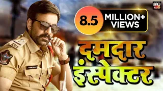 Dumdaar Inspector I  दमदार इंस्पेक्टर I  Bhojpuri Dubbed Movie | Ravi Teja | Hansika Motwani