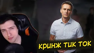 Hellyeahplay смотрит: КРИНЖ ТИК ТОК COMPILATION #76 - НАВАЛЬНЫЙ