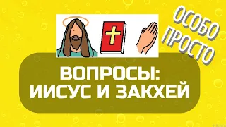 Ответь на вопросы: Иисус и Закхей