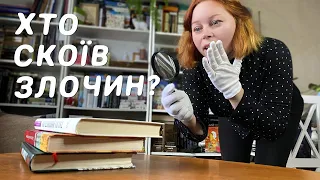 Тиждень читання українських детективів. Три книги сучасних авторів