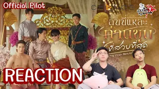 REACTION Official Pilot ฉันนีีแหละท่านขุนทีีสวยที่สุด : สายเลือดY