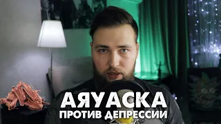 КАК АЯУАСКА ИЗМЕНЯЕТ СОЗНАНИЕ? ПСИХОДЕЛИКИ И ДЕПРЕССИЯ