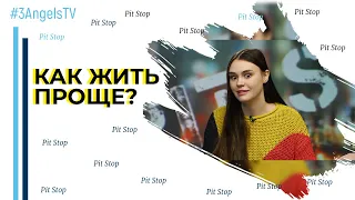 Как жить проще? | Pit Stop