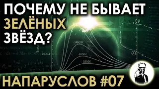 НАПАРУСЛОВ #07 - Почему не бывает зелёных звёзд?