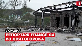 Святогорск – город, разделенный войной. Репортаж France 24