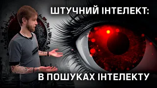 Штучний інтелект: В пошуках інтелекту