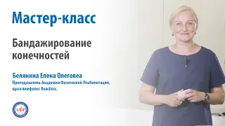 Мастер-класс по бандажированию конечностей от врача лимфолога Беляниной Елены Олеговны.