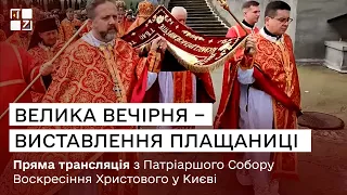 Велика вечірня – Виставлення Плащаниці. Патріарший собор Воскресіння Господнього УГКЦ у Києві