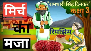 मिर्च का मजा | Mirch Ka Maja | Mirch Ka Maza | Rimjhim | Class 3 | Ncert | Ramdhari Singh Dinkar |