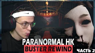 БУСТЕР ИГРАЕТ В PARANORMAL HK / БУСТЕР ИГРАЕТ В ХОРРОР / BUSTER REWIND