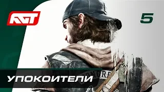 Прохождение Days Gone — Часть 5: Упокоители