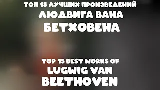 ТОП-15 Лучших Произведений Бетховена | TOP-15 Best Works of Beethoven