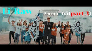 Li`Raw - Регион 65 (part 3). Новая песня про Сахалин. Лучшая песня про сахалин. Песня про 65 регион.