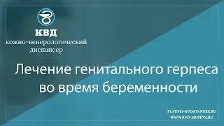 834  Лечение генитального герпеса во время беременности