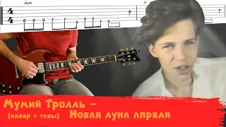 Мумий Тролль - новая луна апреля (кавер, табы)