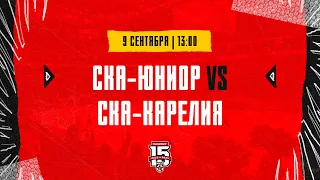 9.09.2023. «СКА-Юниор» – «СКА-Карелия» | (OLIMPBET МХЛ 23/24) – Прямая трансляция