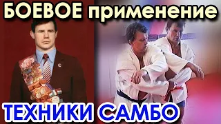 Александр ФЁДОРОВ: Боевое ПРИМЕНЕНИЕ техники Самбо.