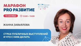 Страх публичных выступлений и что с ним делать