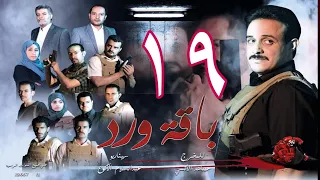مسلسل  باقة ورد  الحلقة 19 - على قناة اليمن الفضائية 19 رمضان 1443هــ -2022م
