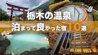 【栃木の温泉】泊まって良かった宿10選｜Japanese hot-spring｜onsen