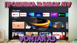 ПРОШИВКА SLIMBOX ATV ДЛЯ VONTAR X3