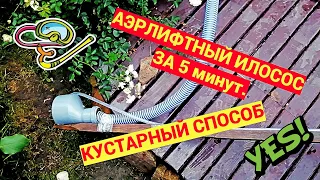 ИЛОСОС СДЕЛАННЫЙ ЗА 5 МИНУТ. ⚠️👉ВНИМАНИЕ: КУСТАРНЫЙ СПОСОБ. МОЖНО ДОРАБОТАТЬ⚒️. СМОТРИТЕ В ОПИСАНИЕ.