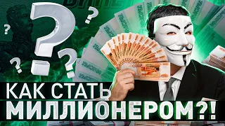 🔥 КАК ЗАРАБОТАТЬ МИЛЛИОН: РЕЦЕПТ УСПЕХА ОТ МУЛЬТИЧЕЛА