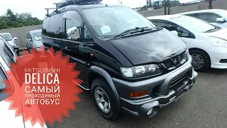 MITSUBISHI  DELICA. Самый проходимый из семейных автобусов!!! Альтернативы нет