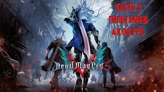 Devil May Cry 5 Часть 3 Гильгамеш