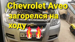 Chevrolet Aveo. Почему замкнули силовые провода..