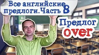 Все английские предлоги Часть 8. Предлог over примеры предложений употребление