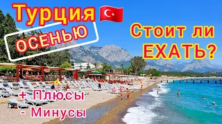 Отдых в Турции ОСЕНЬЮ 🇹🇷 БУМ! Низкие цены. Турция в СЕНТЯБРЕ и ОКТЯБРЕ