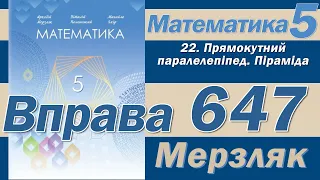 Мерзляк Вправа 647. Математика 5 клас