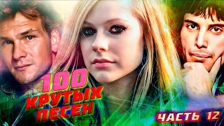 100 КРУТЫХ ЗАРУБЕЖНЫХ ПЕСЕН (по моему мнению) #12 // Патрик Суэйзи, Аврил Лавин, Queen и другие