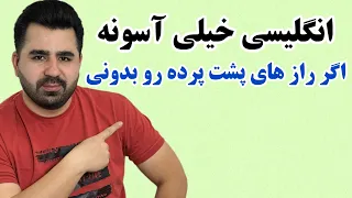 بهت قول میدم با فهمیدن این راز های پشت پرده بلافاصله یادگیری انگلیسی رو استارت میزنی🔥😎